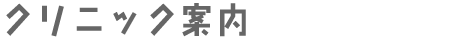 小児歯科って、どんなとこ?